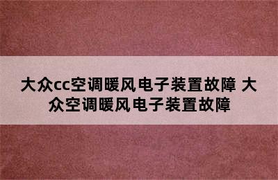 大众cc空调暖风电子装置故障 大众空调暖风电子装置故障